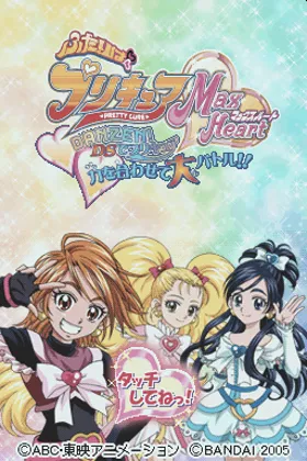 Futari wa PreCure Max Heart - Danzen! DS de PreCure - Chikara o Awasete Dai-battle!! (Japan) screen shot title